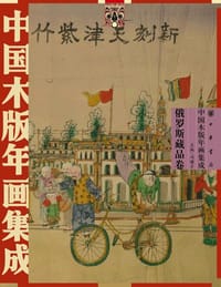 中国木版年画集成·俄罗斯藏品卷