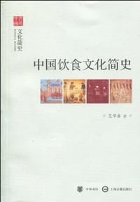 书籍 中国饮食文化简史的封面