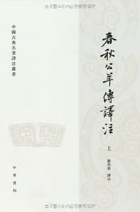 春秋公羊传译注（上下） - 刘尚慈译注