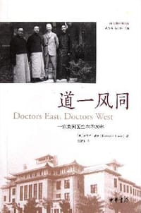 道一风同 - [美]胡美