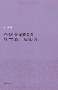 书籍 近代中国军政关系与“军阀”话语研究的封面