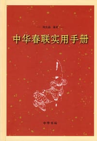 中华春联实用手册