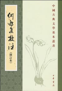 何遜集校注 - [梁]何逊著