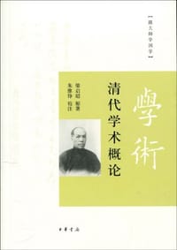 清代学术概论 - 梁启超著