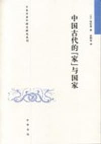 书籍 中国古代的“家”与国家的封面