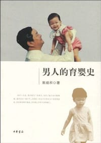 书籍 男人的育婴史的封面
