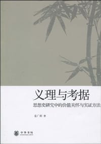 书籍 义理与考据的封面