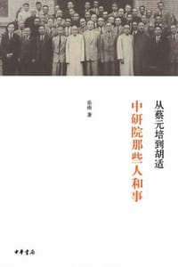 从蔡元培到胡适 - 岳南
