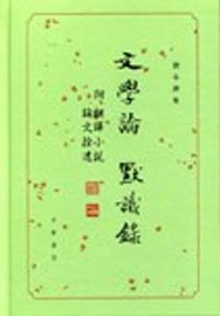 书籍 文學論 默識錄的封面