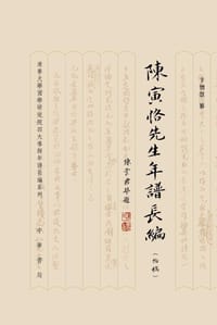 陈寅恪先生年谱长编 - 卞僧慧 纂