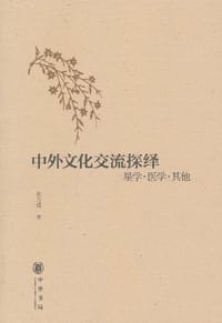 中外文化交流探绎 - 陈万成