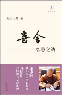 喜舍 - 星云大师
