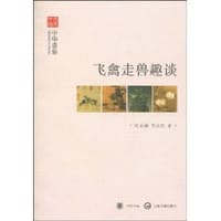 飞禽走兽趣谈