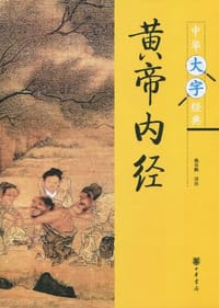 黄帝内经