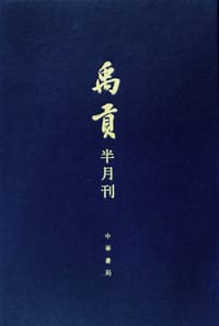 禹貢（全十一冊） - 顾颉刚等 主编