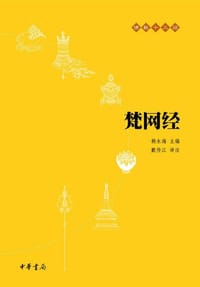 书籍 梵网经的封面