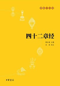 书籍 四十二章经的封面