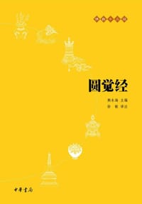 圆觉经