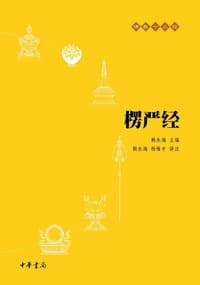 楞严经