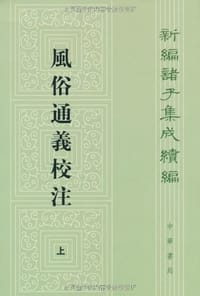 风俗通义校注（上下）