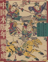 书籍 中国木版年画集成·平度 东昌府卷的封面