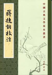 蔣捷詞校注 - (宋) 蒋捷