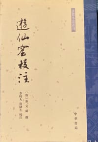 游仙窟校注