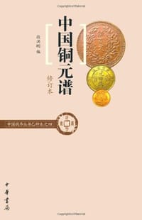 中国铜元谱