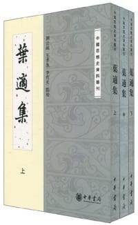 葉適集（全三冊） - [宋]叶适