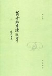 书籍 荀子版本源流考的封面