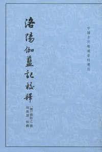 洛阳伽蓝记校释 - [北魏]杨衒之