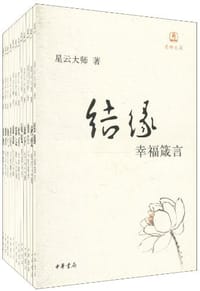 迷悟之间(全十二册) - 星云大师