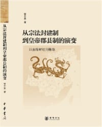 从宗法封建制到皇帝郡县制的演变 - 管东贵