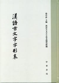 汉语古文字字形表
