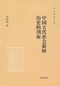中国古代社会新研 历史的剖面 - 李宗侗