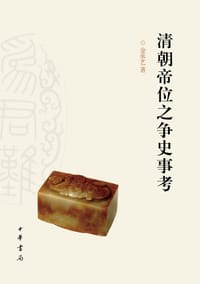 清朝帝位之争史事考 - 金承艺