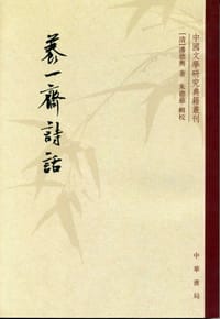养一斋诗话 - (清) 潘德舆