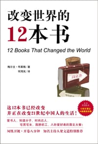 改变世界的12本书 - (英) 梅尔文·布莱格