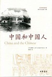 中国和中国人 - (美) 倪维思
