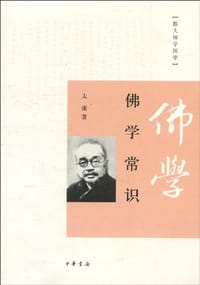 书籍 佛学常识的封面
