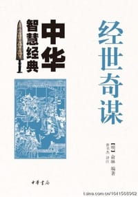 经世奇谋 - 俞琳