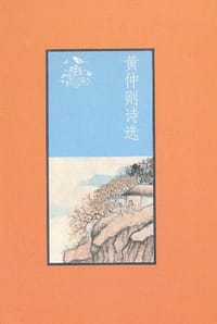 黄仲则诗选 - 黄仲则