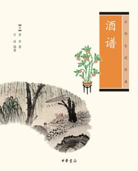 酒谱 - (宋)窦苹