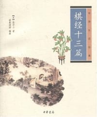 棋经十三篇 - [宋] 张学士 著