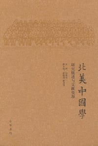书籍 北美中国学的封面