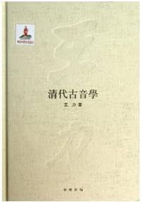 书籍 清代古音学的封面