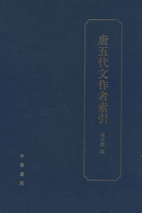 书籍 唐五代文作者索引的封面