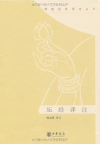 书籍 坛经译注的封面