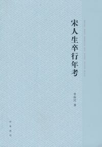 书籍 宋人生卒行年考的封面