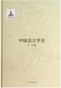 中国语言学史